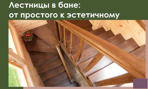 Лестницы в бане Нефтеюганске: от простого к эстетичному в 2026 г.